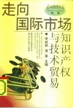 知识产权与技术贸易