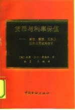 货币与利率保值 期权、期货、互换及远期合同使用指南