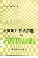 怎样用计算机解题与FORTRAN语言