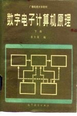 数字电子计算机原理 下