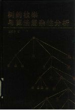 树的枚举与算法复杂性分析