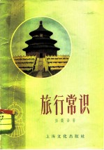 旅行常识