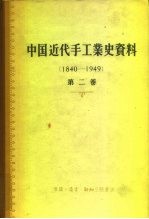 中国近代手工业史资料 第2卷 1840-1949