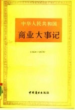 中华人民共和国商业大事记 1958-1978