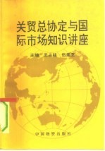 关贸总协定与国际市场知识讲座