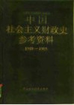 中国社会主义财政史参考资料 1949-1985