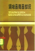 调味品商品知识 商业职工初级读本