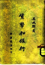 行银和货币
