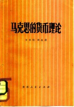 马克思的货币理论