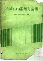 机械CAD基础与应用