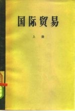 国际贸易 上