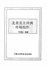 北美及大洋洲市场组织