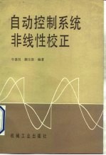 自动控制系统非线性校正