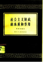 社会主义财政的本质和作用