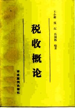 税收概论