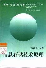 信息存储技术原理