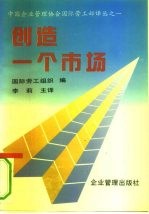 创造一个市场