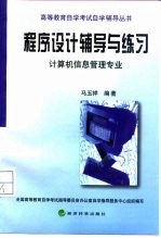 程序设计辅导与练习 计算机信息管理专业