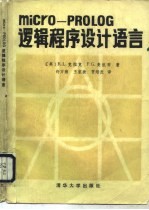 micro-PROLOG逻辑程序设计语言