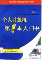 个人计算机第一本入门书