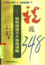 税战348 偷税诡道与反偷税谋略