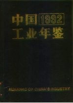 中国工业年鉴 1992