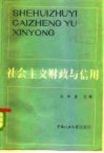 社会主义财政与信用