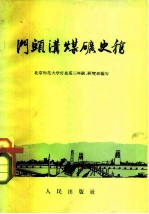 门头沟煤矿史稿