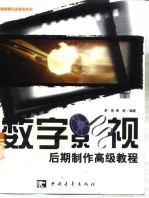 数字影视后期制作高级教程