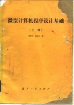 微型计算机设计基础 上