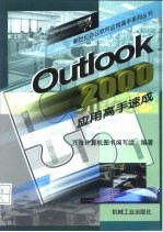 Outlook 2000应用高手速成
