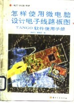 怎样使用微电脑设计电子线路板图 TANGO软件使用手册