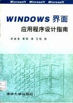 Windows界面应用程序设计指南