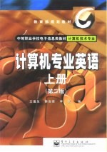计算机专业英语 上
