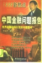 中国金融问题报告 世界金融动荡引发的中国思考