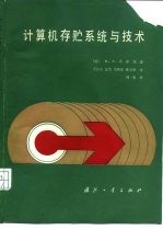 计算机存贮系统与技术