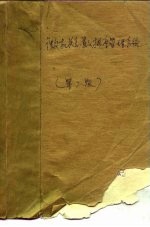 微机关系数据库管理系统DBASE-Ⅲ、Ⅳ及其应用 第2版
