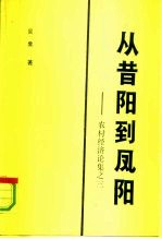 从昔阳到凤阳 农村经济论集之三