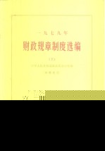 1979年 财政规章制度选编 下