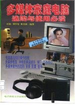 多媒体家庭电脑选购与使用必读