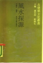 风水探源