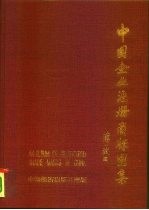中国企业注册商标图集