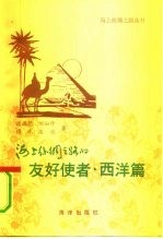 海上丝绸之路的友好使者 西洋篇