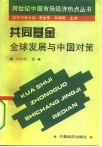 共同基金 全球发展与中国对策