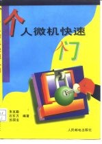 个人微机快速入门