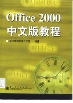 Office 2000中文版教程