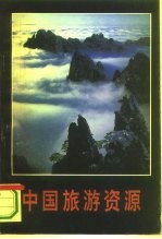 中国旅游资源