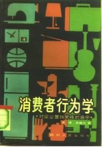 消费者行为学 对企业营销策略的启示