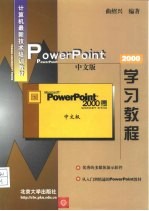 PowerPoint 2000中文版学习教程