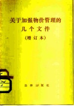 关于加强物价管理的几个文件